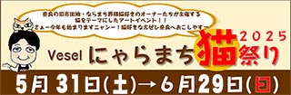 にゃらまちベセル企画