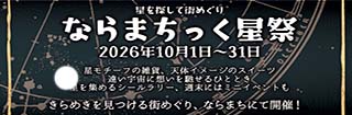 2026ならまちっく星祭