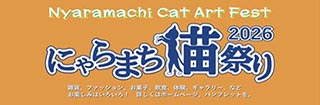 にゃらまち猫まつり2026