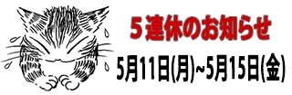 ５連休のお知らせ