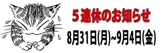 ５連休のお知らせ