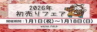 ２６初売りフェア