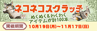 ２４ネコネコスクラッチ